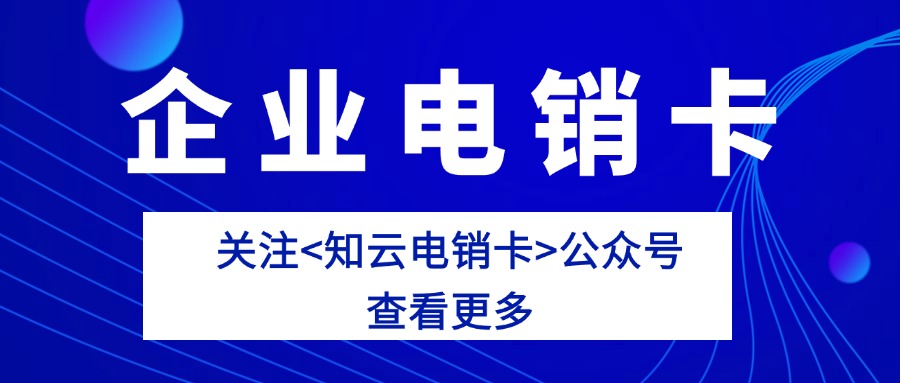 電銷卡如何推動企業業績的快速增長