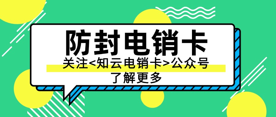 電銷卡推動企業業績的快速增長