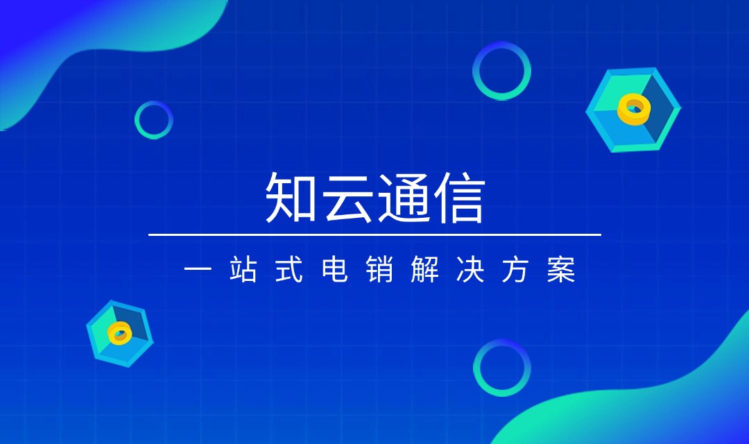  知云通信電銷卡：提升您營銷效率的制勝工具